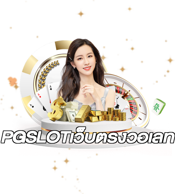 PGSLOTเว็บตรงวอเลท