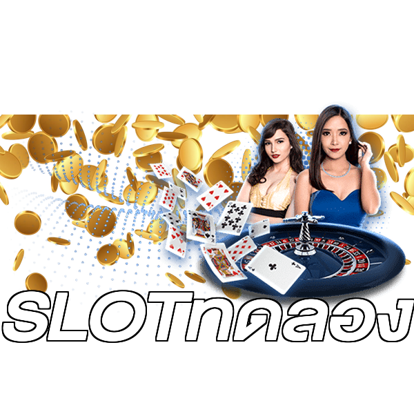 SLOTทดลอง