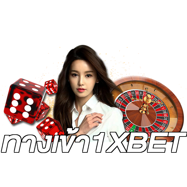 ทางเข้า1XBET