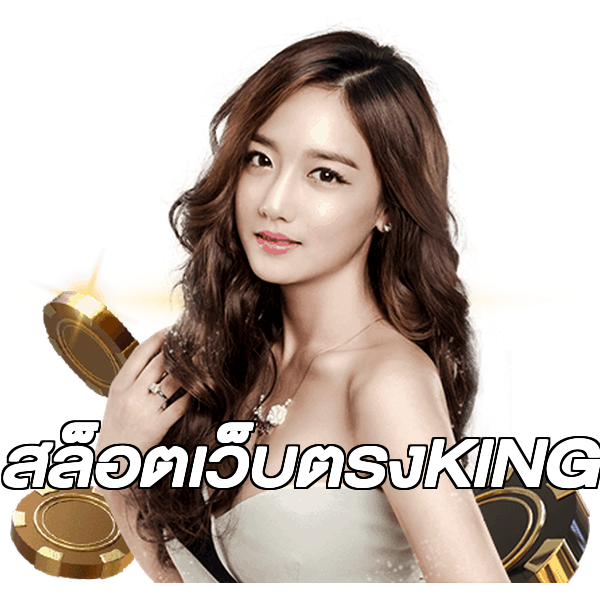 สล็อตเว็บตรงKING