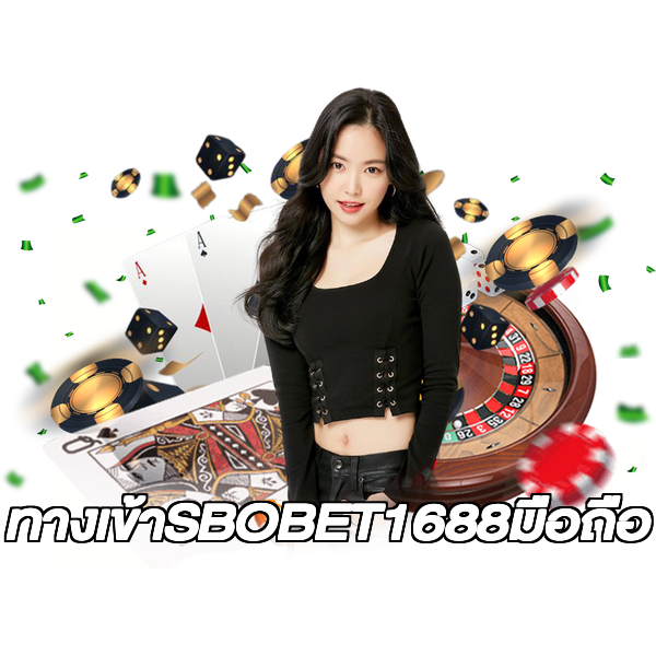 ทางเข้าSBOBET1688มือถือ