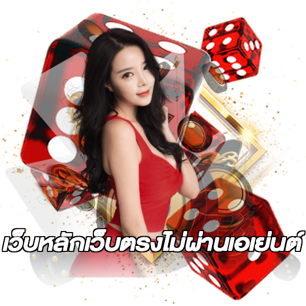 เว็บหลักเว็บตรงไม่ผ่านเอเย่นต์