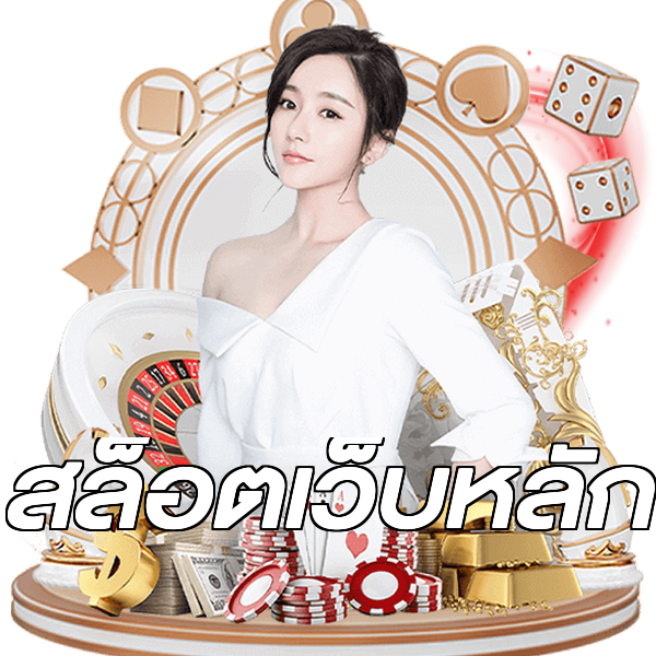 สล็อตเว็บหลัก