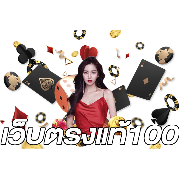 เว็บตรงแท้100
