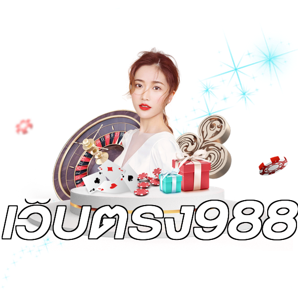 เว็บตรง988