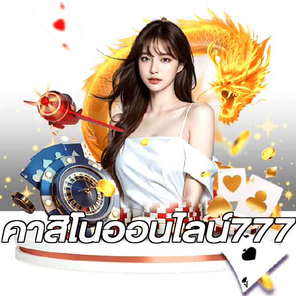 คาสิโนออนไลน์777