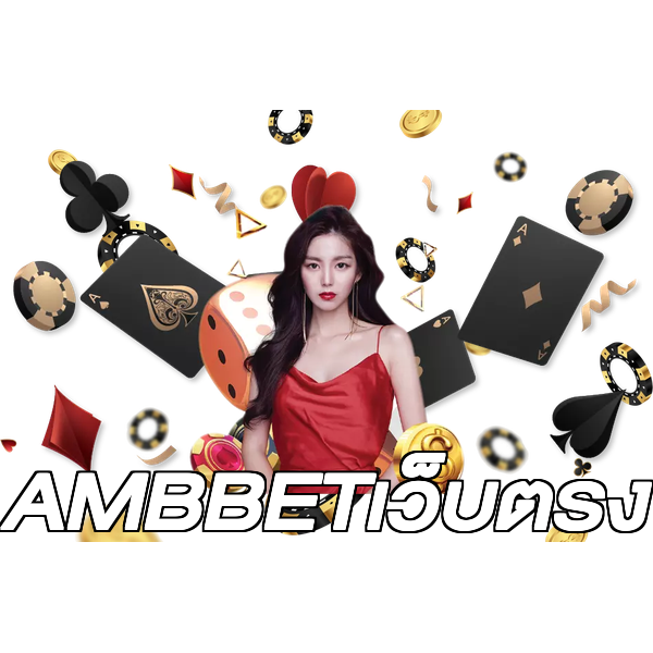 AMBBETเว็บตรง