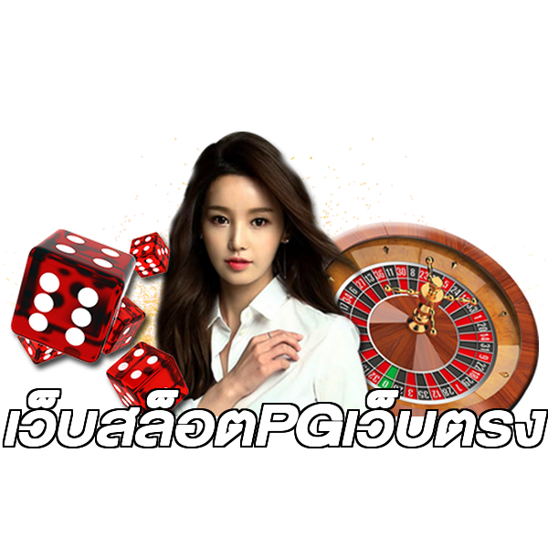 เว็บสล็อตPGเว็บตรง