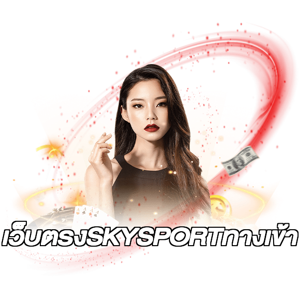 เว็บตรงSKYSPORTทางเข้า